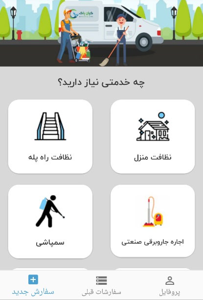 اپلیکیشن خدمات منزل کیان پاک