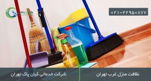 نظافت منزل غرب تهران
