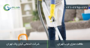 شرکت نظافتی غرب تهران