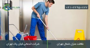 خدمات نظافت شمال تهران