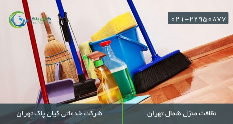 نظافت منزل شمال تهران