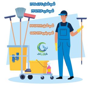 شرکت نظافت منزل - شرکت نظافت راه پله