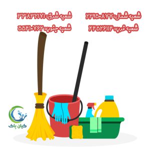 شرکت نظافت منزل کردستان - شرکت خدماتی نظافتی کردستان - خدمات نظافت منازل کردستان