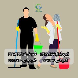 شرکت خدماتی نظافتی کامرانیه - شرکت نظافت منزل کامرانیه