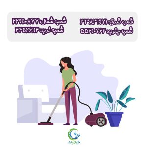 نظافتچی منزل کامرانیه - خدمات نظافت منازل کامرانیه