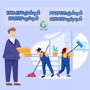 شرکت نظافتی فاطمی - نظافت شرکت فاطمی