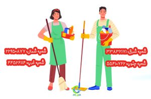 شرکت نظافت منزل نظام آباد