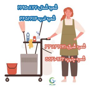 شرکت نظافت منزل شیان - شرکت خدمات منازل شیان